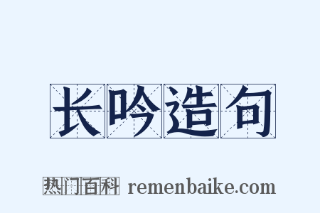 长吟造句是什么意思的图片